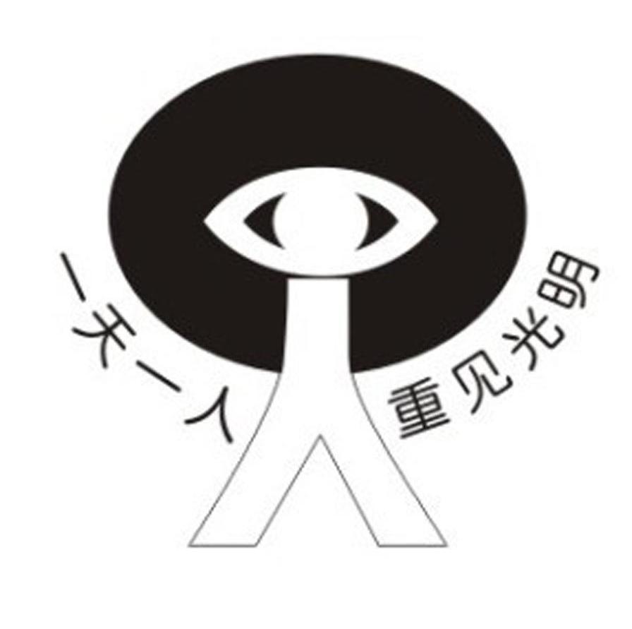 商标文字一天一人人重见光明商标注册号 8333756,商标申请人中山大学
