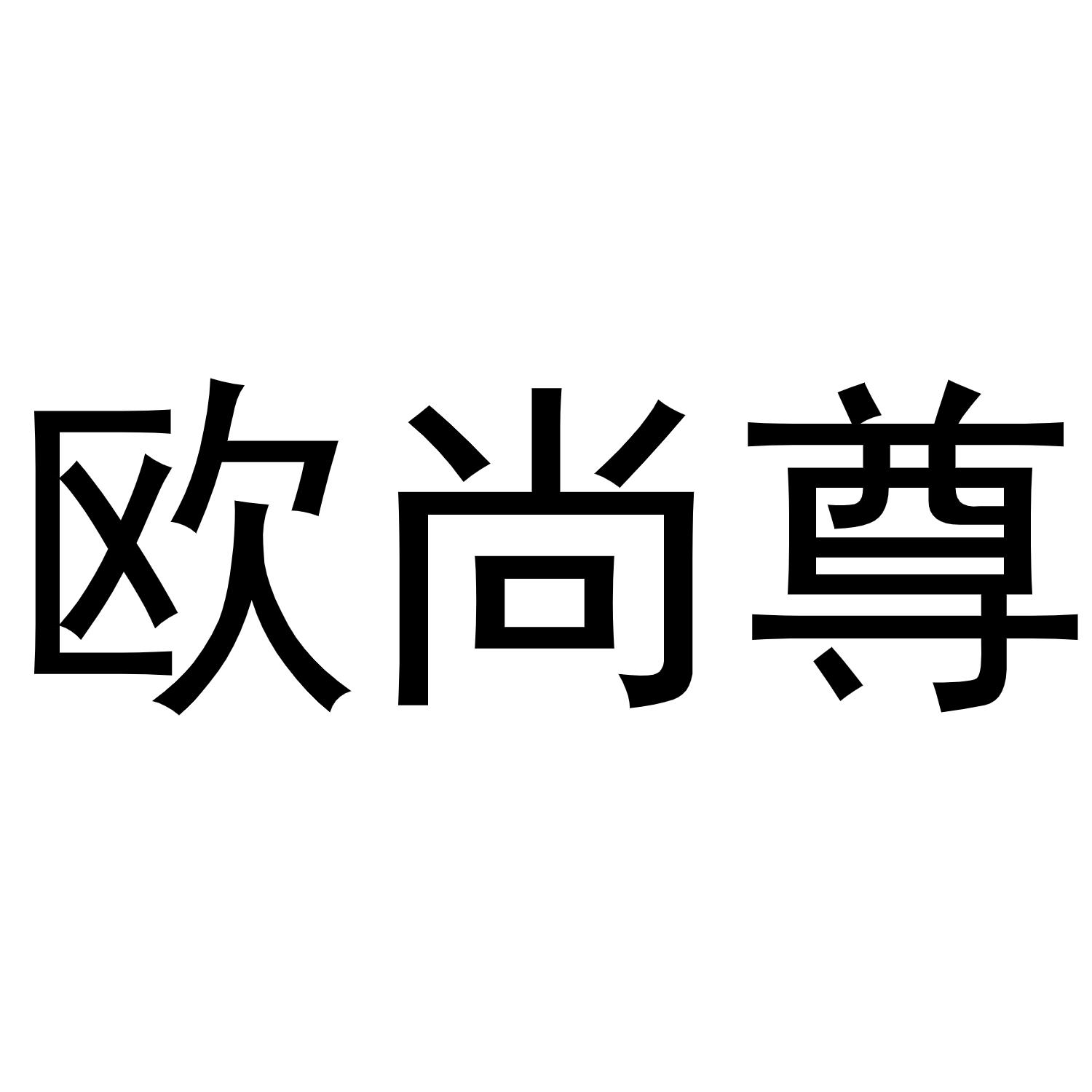 转让商标-欧尚尊