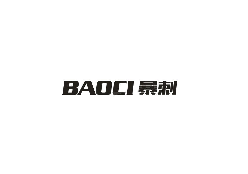 转让商标-暴刺