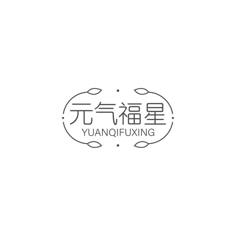 转让商标-元气福星
