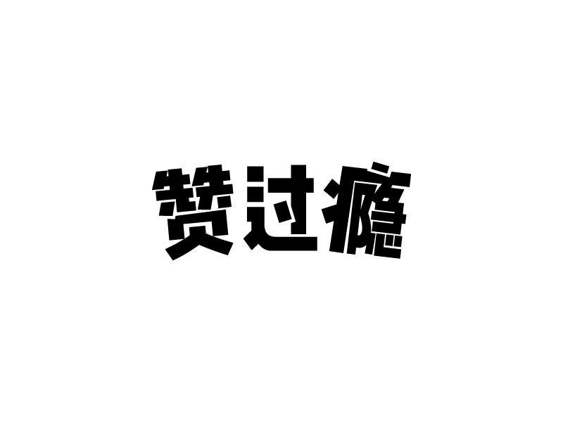 转让商标-赞过瘾