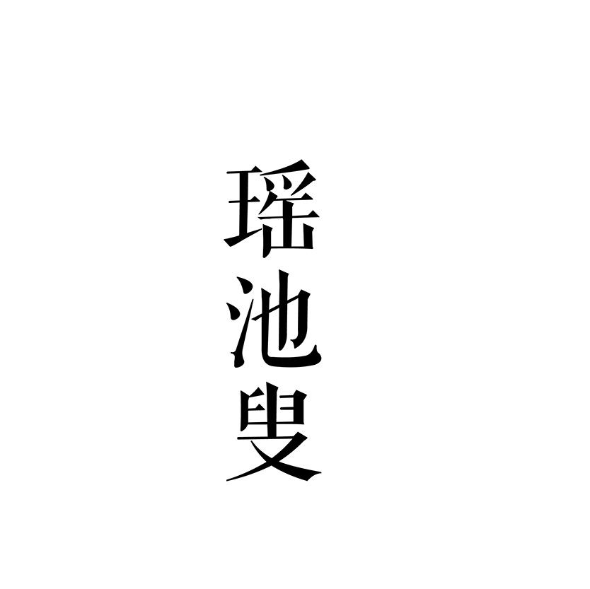 转让商标-瑶池叟