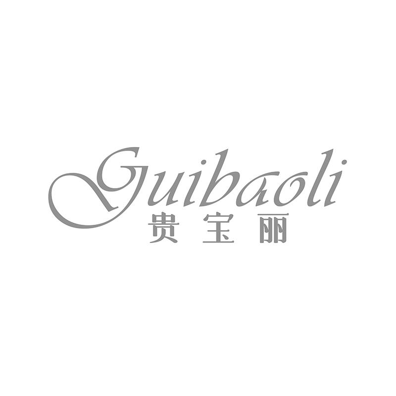 转让商标-贵宝丽