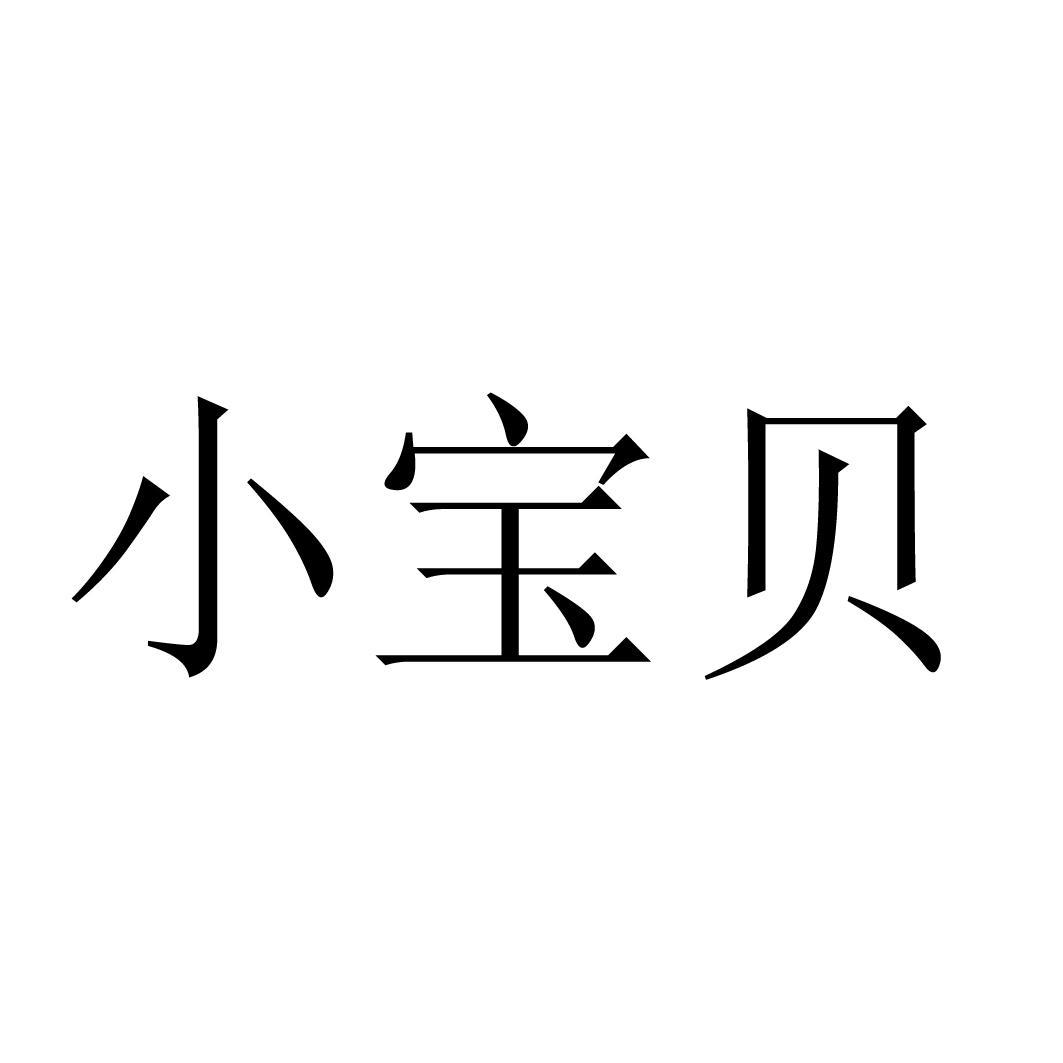 商标文字小宝贝商标注册号 21475571,商标申请人山东旺利达食品有限