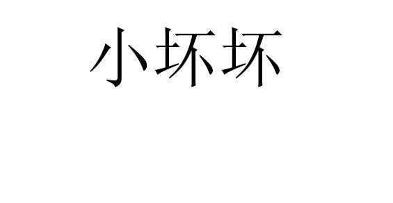 转让商标-小坏坏