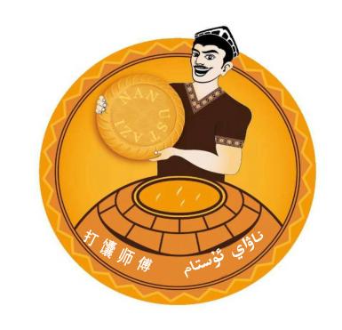 商标文字打馕师傅商标注册号 49756752,商标申请人努尔扎提·买买