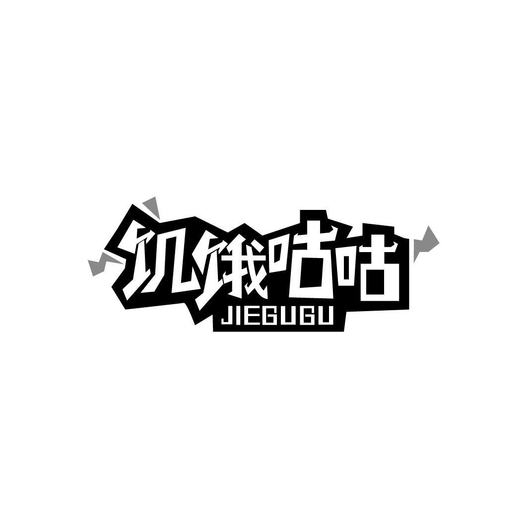 转让商标-饥饿咕咕