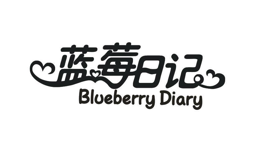 转让商标-蓝莓日记 BLUEBERRY DIARY
