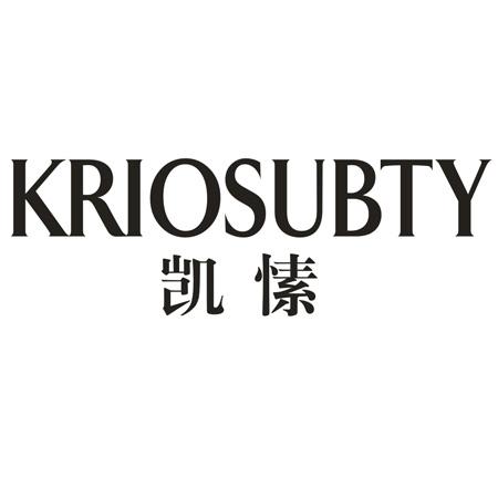 转让商标-凯愫 KRIOSUBTY