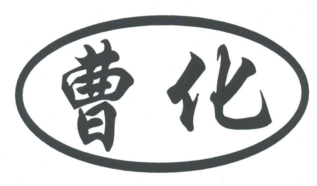 商标文字曹化商标注册号 3132509,商标申请人菏泽市绿源农化有限公司