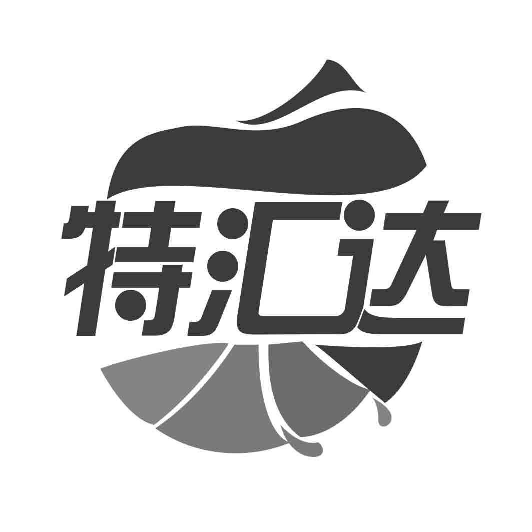转让商标-特汇达