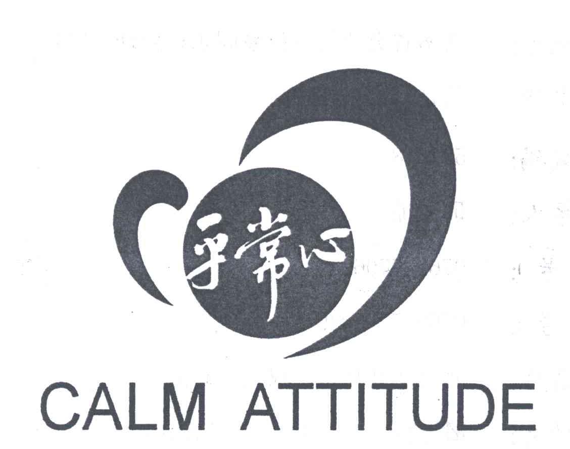 商标文字平常心;calm attitude商标注册号 5003283,商标申请人邱光谅