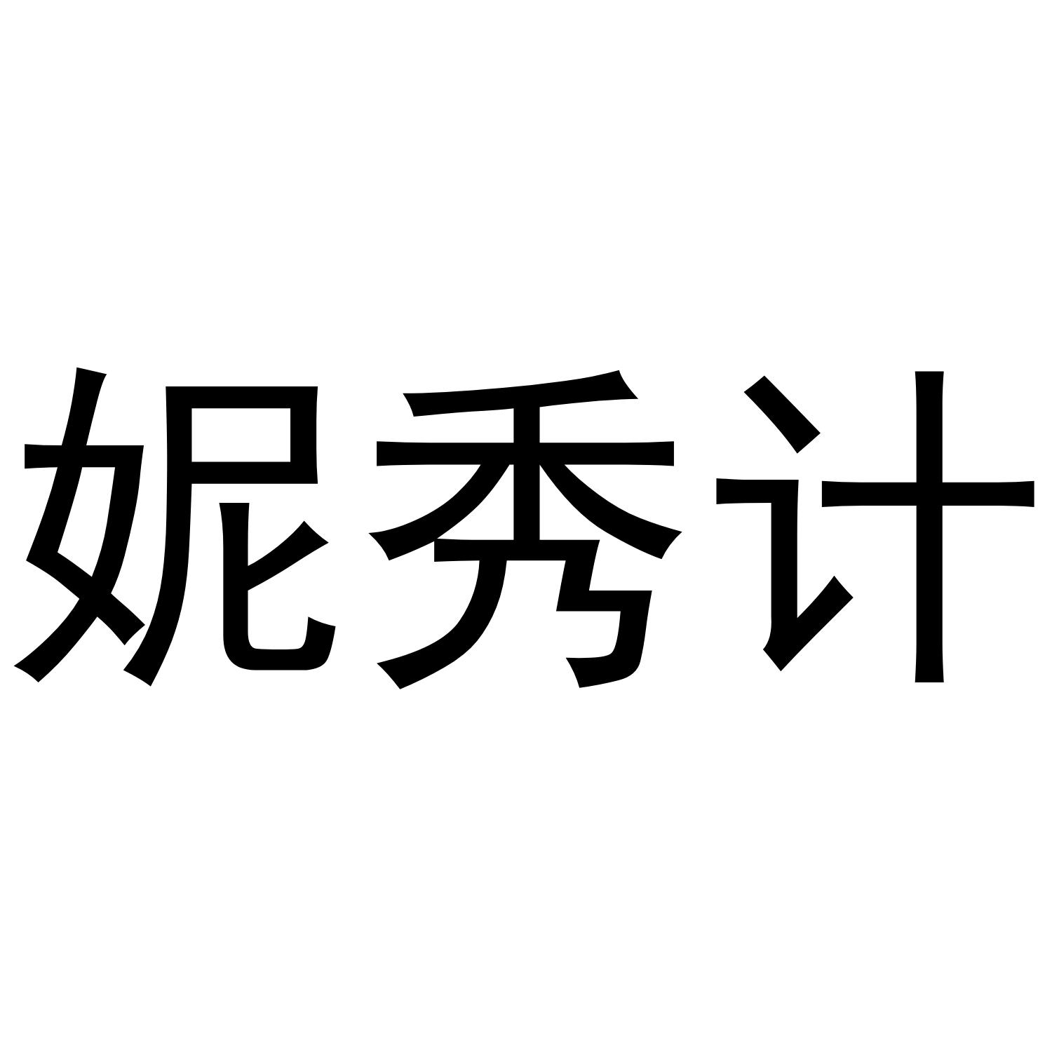 转让商标-妮秀计