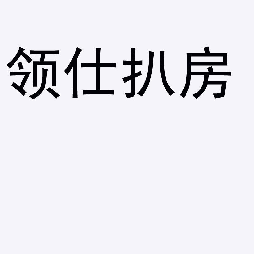 商标文字领仕扒房,商标申请人吉林省食间饮食管理有限公司的商标详情