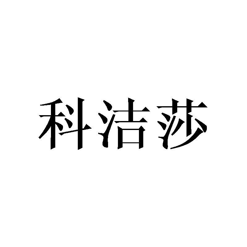 转让商标-科洁莎