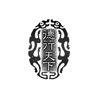 商标文字德行天下商标注册号 12918991,商标申请人苏州金天农业科技