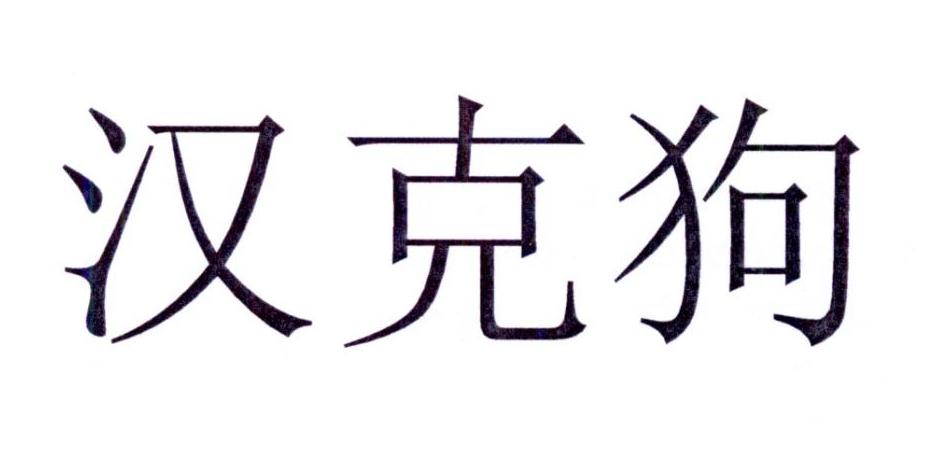 商标文字汉克狗商标注册号 25807159,商标申请人奥费特七有限公司的