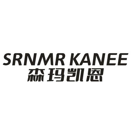 转让商标-SRNMR KANEE 森玛凯恩