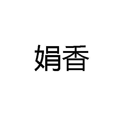 转让商标-娟香