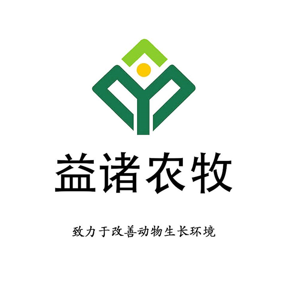 商标文字益诸农牧 致力于改善动物生长环境商标注册号 52597336,商标
