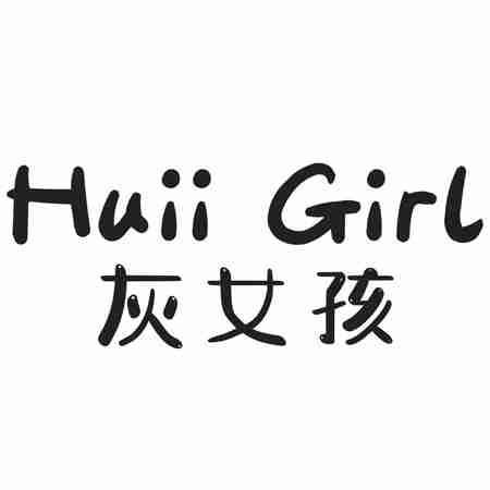 转让商标-HUII GIRL 灰女孩
