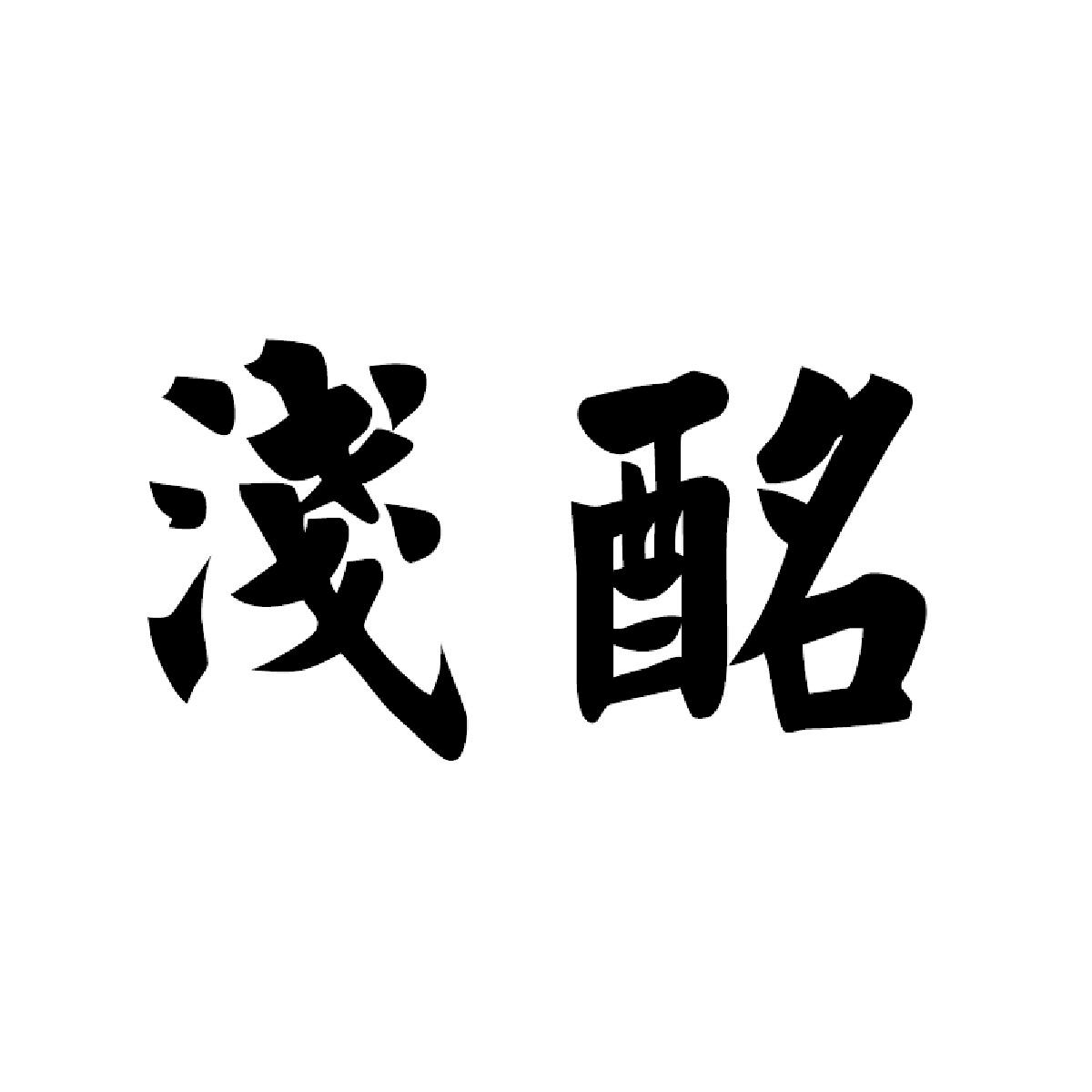 商标文字浅酩商标注册号 52674291,商标申请人孔天明的商标详情 标