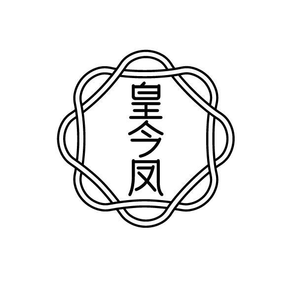转让商标-皇今凤