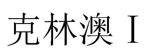 商标文字克林澳 i商标注册号 49199541,商标申请人北京四环制药有限
