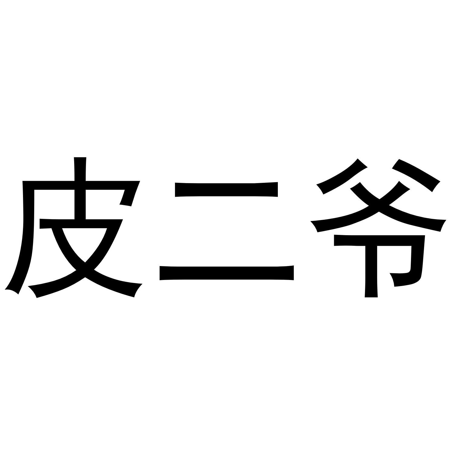 商标文字皮二爷商标注册号 46345813,商标申请人厦门奇模传媒有限公司