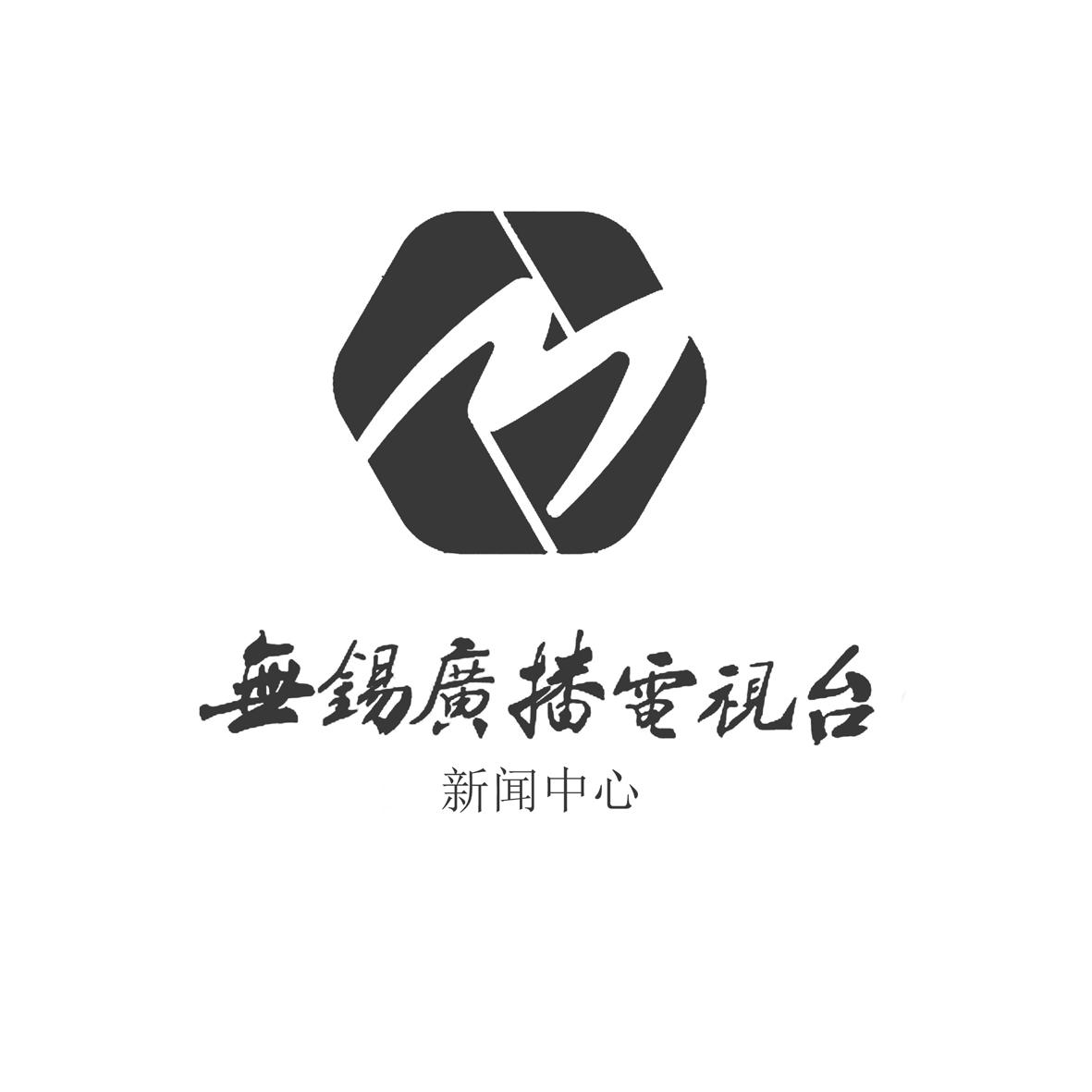 商标文字无锡广播电视台 新闻中心 m商标注册号 45488833,商标申请人