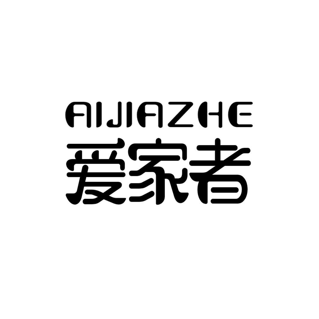 转让商标-爱家者