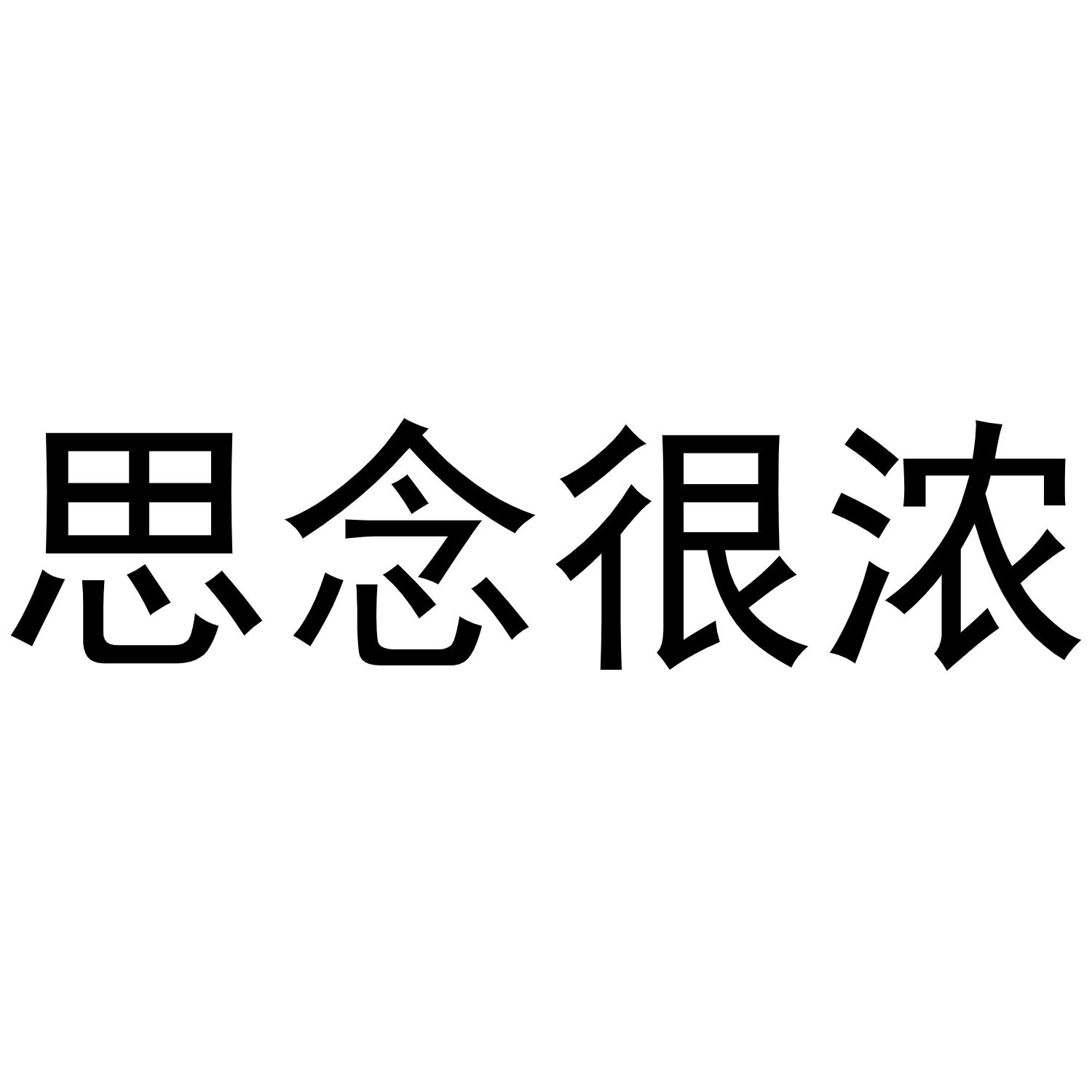 商标文字思念很浓商标注册号 54280641,商标申请人深圳市歌舍文化传播
