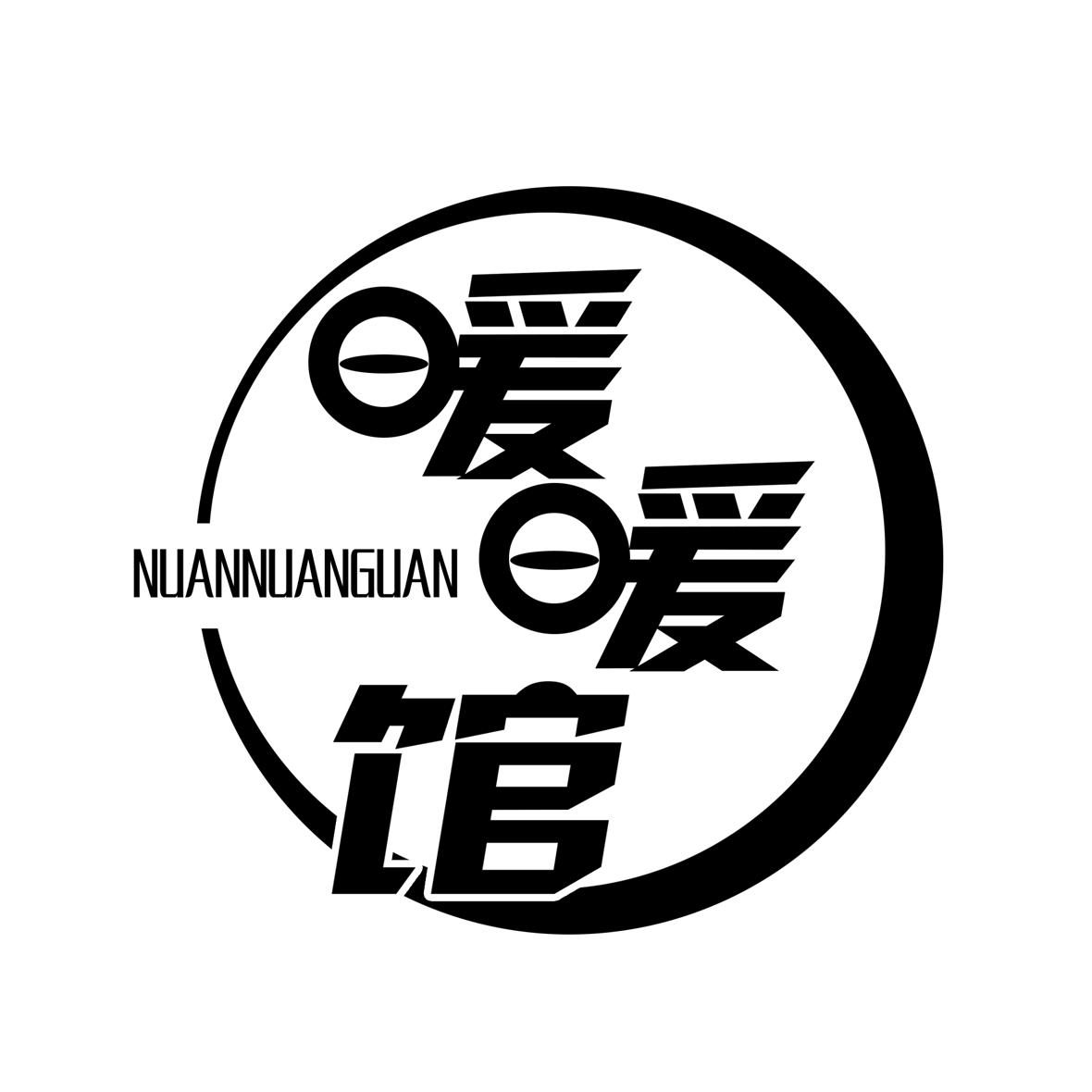 转让商标-暖暖馆