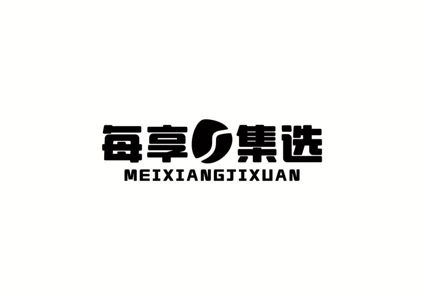 转让商标-每享集选