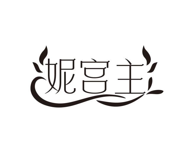 转让商标-妮宫主