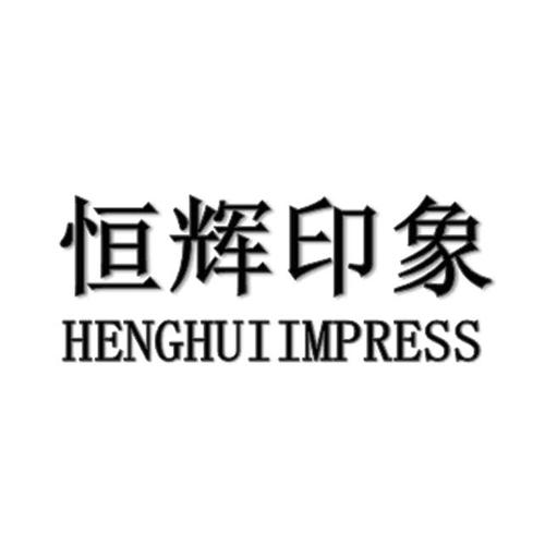 转让商标-恒辉印象  HENGHUI IMPRESS