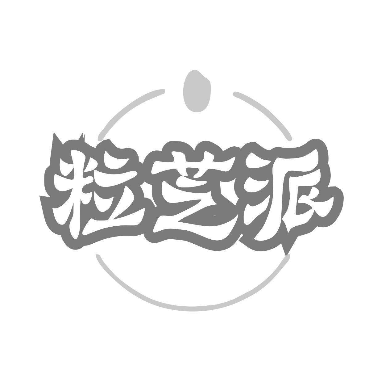 转让商标-粒芝派