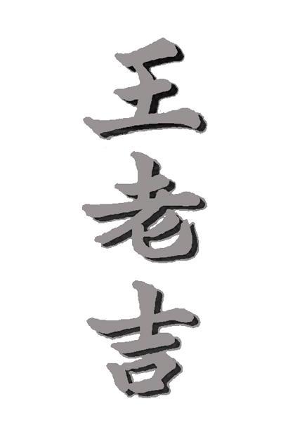 王老吉商标标样
