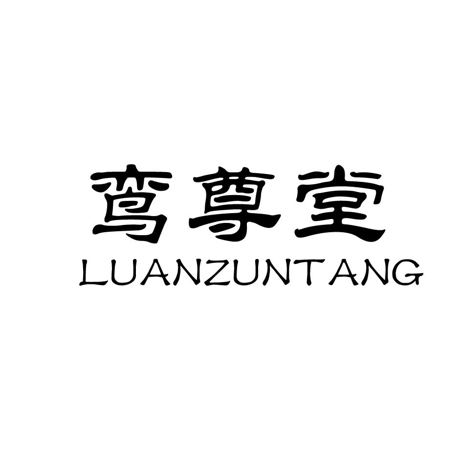 转让商标-鸾尊堂