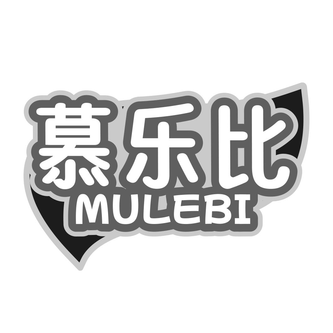转让商标-慕乐比
