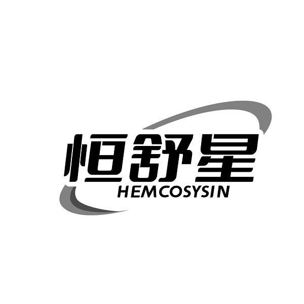 转让商标-恒舒星 HEMCOSYSIN