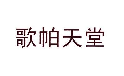 转让商标-歌帕天堂