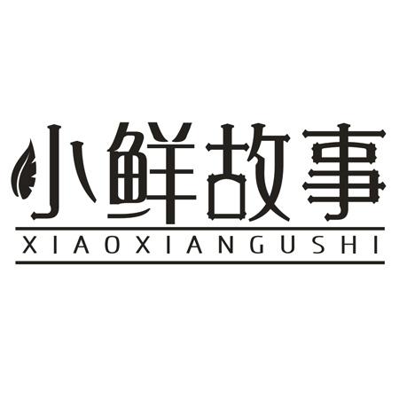 转让商标-小鲜故事