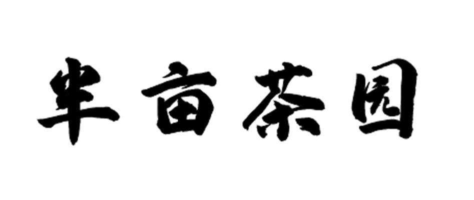 商标文字半亩茶园商标注册号 59917459,商标申请人于芹370***********