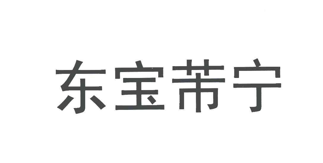 商标文字东宝芾宁商标注册号 4914599,商标申请人通化东宝五药有限
