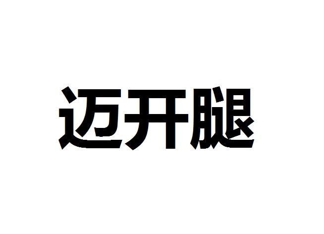 商标文字迈开腿商标注册号 37461106,商标申请人支付宝创新有限公司的