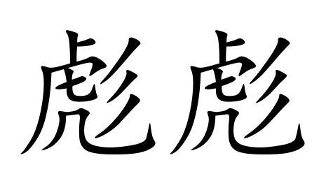 商标文字彪彪商标注册号 49142652,商标申请人徐州亿祥纺织科技有限