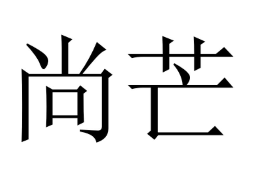 转让商标-尚芒