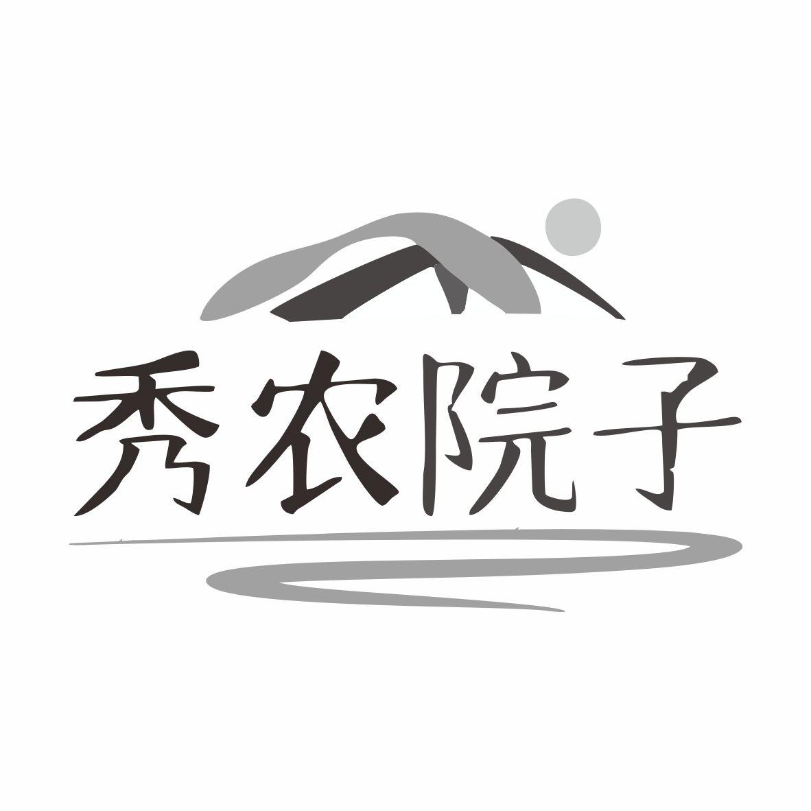 转让商标-秀农院子