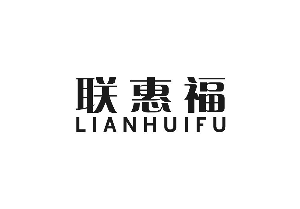 转让商标-联惠福